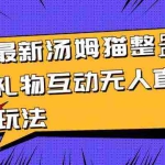 (8915期)最新汤姆猫整蛊礼物互动无人直播玩法