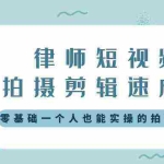 (8898期)律师短视频拍摄剪辑速成课,零基础一个人也能实操的拍剪课-无水印