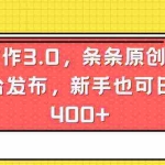 (8871期)AI写作3.0,条条原创,多平台发布,新手也可日入400+