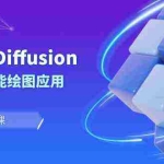 (8868期)Stable Diffusion AI人工智能绘图应用教学课程(43节课)