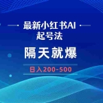 (8863期)最新AI小红书起号法,隔天就爆无脑操作,一张图片日入200-500