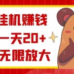 (8861期)抖音挂机赚钱,单号一天20+,可无限放大