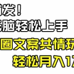 (8860期)小白轻松无脑上手,朋友圈共情文案玩法,月入1W+