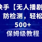 (8856期)最新快手【无人播剧】防违规,防检测,多种变现方式,日入500+教程+素材