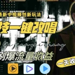 (8857期)一天收入2000+,最新中视频创新玩法,用AI科技一键改唱影解说 刷爆流量收益