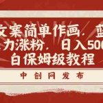 (8855期)火爆文案简单作画,蓝海赛道,暴力涨粉,日入500+的小白保姆级教程