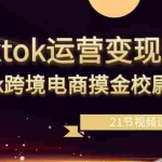 (8848期)tiktok运营变现课,tk跨境电商摸金校尉(21节视频课)