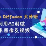 (8844期)Stable Diffusion 大师班: 利用AI创建艺术图像及视频-31视频课-中英字幕