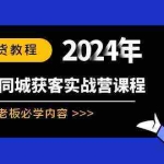 (8895期)实体本地同城获客实战营课程:实体老板必学内容,108节干货教程