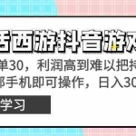 (8896期)靠大话西游抖音游戏撸金,一单30,利润高到难以把持,一部手机即可操作…