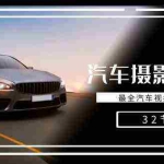 (8892期)轻松汽车摄影-全能课,最全汽车视频拍摄技巧(32节课)