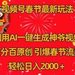 (8887期)视频号春节玩法 利用AI一键生成财神爷视频 百分百原创 引爆春节流量 日入2k