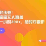 (8886期)实测无版权违规!利用海绵宝宝无人直播,挂小铃铛一小时300+,随时可操作