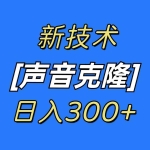 (8884期)最新声音克隆技术,可自用,可变现,日入300+