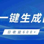 AI一键生成图片,全新玩法,日收益600+