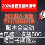 (8882期)全自动游戏搬砖,单电脑日收益500加,脚本全自动运行