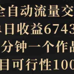 （8880期）2024全自动流量交友变现，单日收益6743+，3分钟一个作品，项目可行性100%
