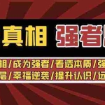 (8878期)洞悉真相 强者-思维:认识真相/成为强者/看透本质/强大内心/提升认识
