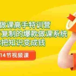 (8877期)28天-做课高手特训营,教你一套可复制的爆款做课系统,让你把知识变成钱