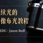 (8879期)PRO EDU – Jason Buff 塑造连续光的艺术人像布光教程-15节课-中英字幕