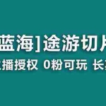 (8871期)抖音途游切片,龙年第一个蓝海项目,提供授权和素材,长期稳定,月入过万