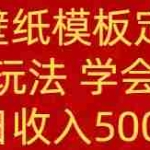 (8843期)PS手机壁纸模板定制直播  最新实操玩法 学会即可上手 日收入500+