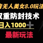 (8842期)抖音无人美女玩法 双重防封手段 不封号日入1000+教程+软件+素材