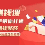 (8840期)抖音赚钱课-手把手带你打通抖音赚钱路径:月赚50W+我是这么做的!