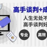 (8837期)高手谈判+成交技巧:人生无处不谈判,高手谈判好成交(25节课)