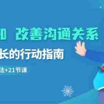 (8838期)提升认知 改善沟通关系,一终生成长的行动指南  52个实用方法+21节课