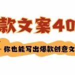 (8835期)如何写爆款文案-40招,你也能写出爆款创意文案