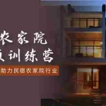 (8836期)民宿农家院-短视频特训营,赋能实业老板,助力民宿农家院行业(41节课)