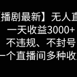 (8834期)抖音【播剧最新】无人直播玩法,不违规、不封号, 一天收益3000+,一个…