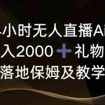 (8831期)抖音24小时无人直播Ai时装秀,实操日入2000+,礼物刷不停,落地保姆及教学