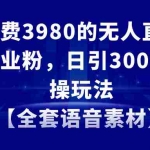 (8830期)无人直播精准引流创业粉,日引300+落地实操玩法【全套语音素材】