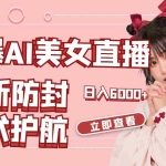 （8828期）火爆AI美女舞蹈直播，最新防封技术保驾护航，礼物收到手软，日入6000+