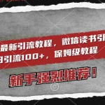 (8829期)2024最新引流教程,微信读书引流,日引流100+ , 2个月6000粉丝,保姆级教程