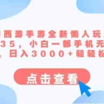 (8812期)梦幻西游手游全新懒人玩法 一单35 小白一部手机无脑操作 日入3000+轻轻松松
