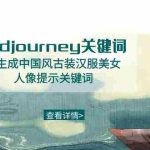 (8814期)Midjourney关键词-AI生成中国风古装汉服美女人像提示关键词