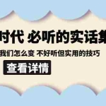 (8811期)后艺培 时代之必听的实话集:环境变了我们怎么变 不好听但实用的技巧