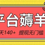(8809期)新平台薅羊毛小项目,5毛钱一个广告,提现无门槛!一天140+