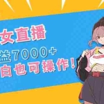 (8800期)抖音美女直播,单场收益7000+,新手小白也可操作