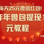 (8799期)每天25元微信红包!京东炸年兽包提现100元教程