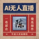 (8798期)AI无人直播一看就会,日入1000+无需真人出镜,小白迅速上手开播,下播就…