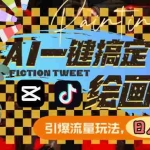 (8795期)用AI一键搞定绘画推文,引爆流量,轻松日入1200+