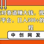 (8793期)选对赛道赚大钱,视频搬运冷门平台,日入500+的保姆级教程