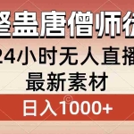 （8792期）整蛊唐僧师徒四人，无人直播最新素材，小白也能一学就会，轻松日入1000+