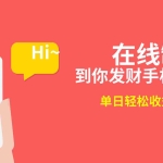 (8791期)2月新风口项目,有手就能做,在线制作到你发财手机壁纸,单日轻松收益5000+