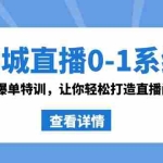 (8786期)同城直播0-1系统课 抖音同款:直播爆单特训,让你轻松打造直播间百万成交