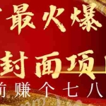(8779期)年前火爆全网红包封面玩法,只需要一部手机,傻瓜式操作,有手就行